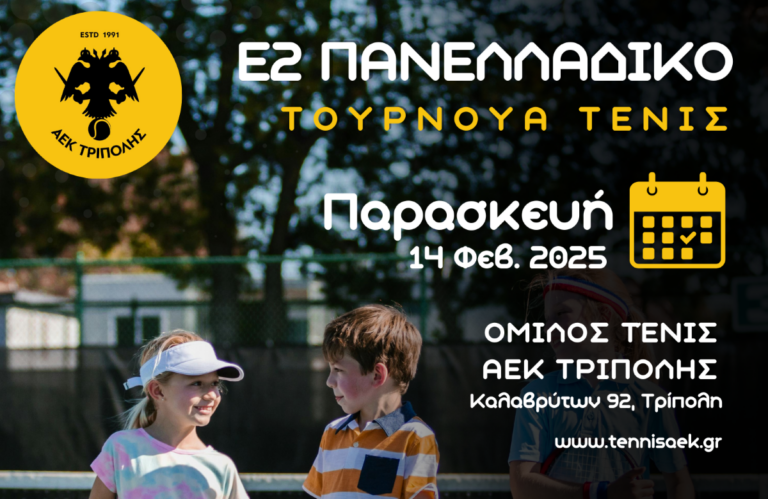 Πανελλαδικό τουρνουά τένις στο ΔΑΚ Τρίπολης
