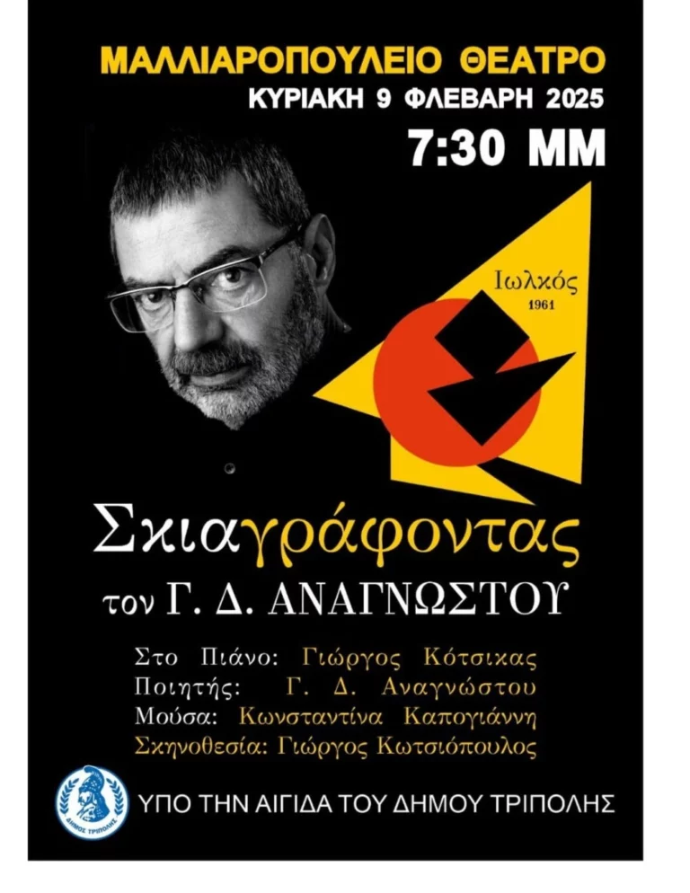 Τρίπολη: Εκδήλωση – αφιέρωμα στον Γ. Δ. Αναγνώστου