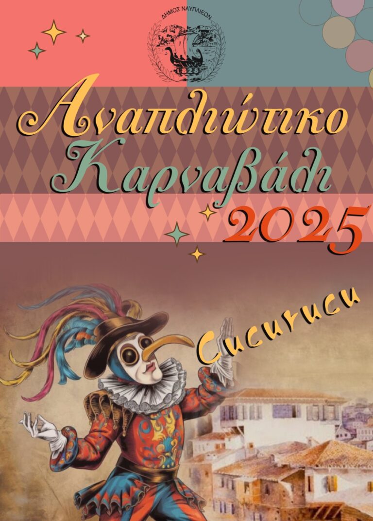 Έτοιμο το Αναπλιώτικο Καρναβάλι