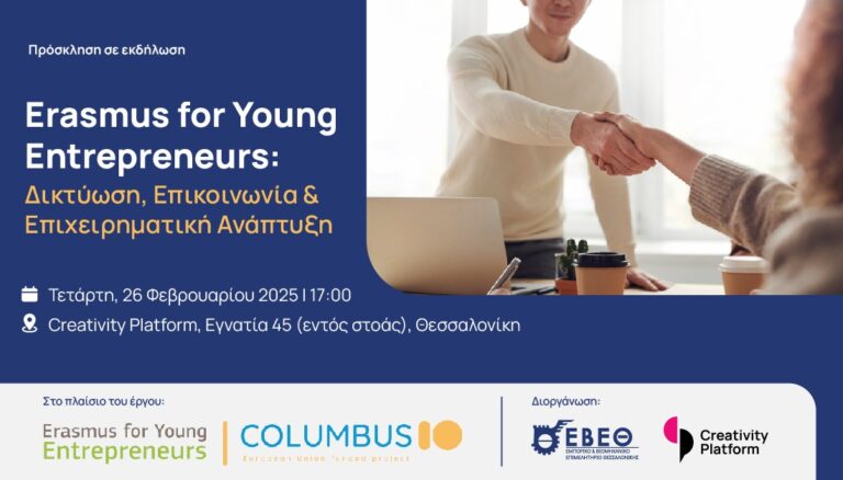 Θεσσαλονίκη: Εκδήλωση «Erasmus for Young Entrepreneurs: Δικτύωση, Επικοινωνία & Επιχειρηματική Ανάπτυξη» από το ΕΒΕΘ