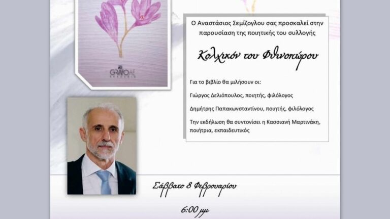 Παρουσίαση ποιητικής συλλογής Αναστάσιου Σεμίζογλου «Κολχικόν του Φθινοπώρου»