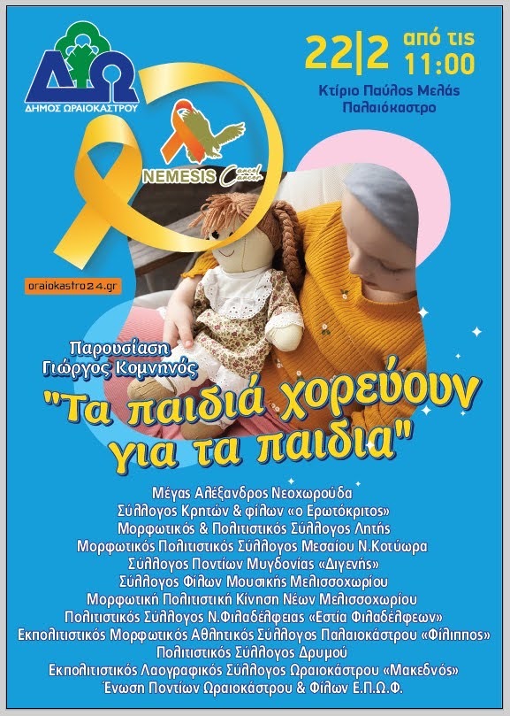 Δήμος Ωραιοκάστρου: Τα παιδιά χορεύουν και τραγουδούν για τα παιδιά που αγωνίζονται ενάντια στον καρκίνο