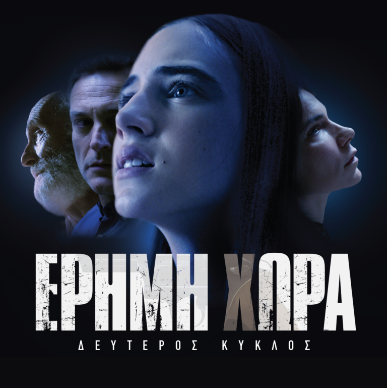 ΕΡΤ1: Έρημη Χώρα (Β’ Κύκλος): Μη χάσετε τα τελευταία τέσσερα επεισόδια της συγκλονιστικής σειράς| 24-27.02.2025