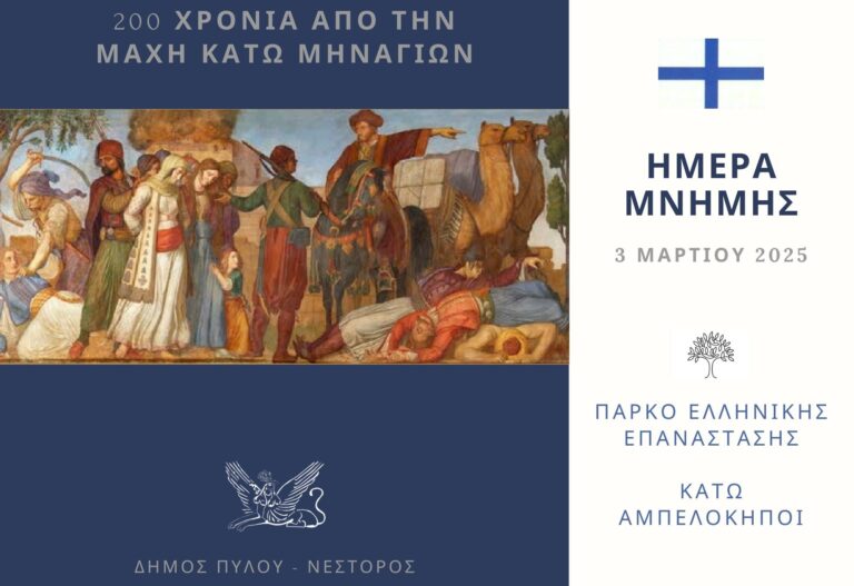 Μεσσηνία: 3η Εκδήλωση εορτασμού για την επέτειο της Μάχης στα Κάτω Μηνάγια