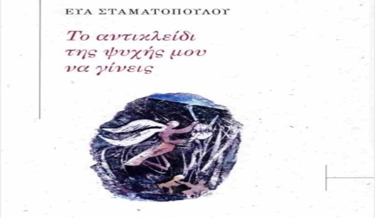 Καλαμάτα: Παρουσίαση της 4ης ποιητικής συλλογής της Εύας Σταματοπούλου