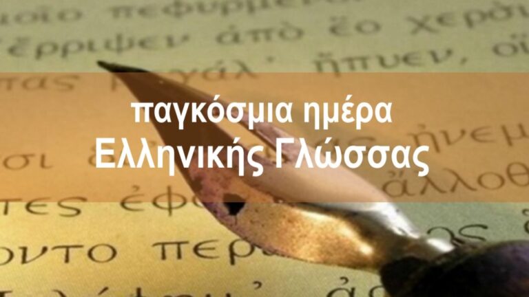 Η UNESCO καθιερώνει «Παγκόσμια Ημέρα Ελληνικής Γλώσσας»