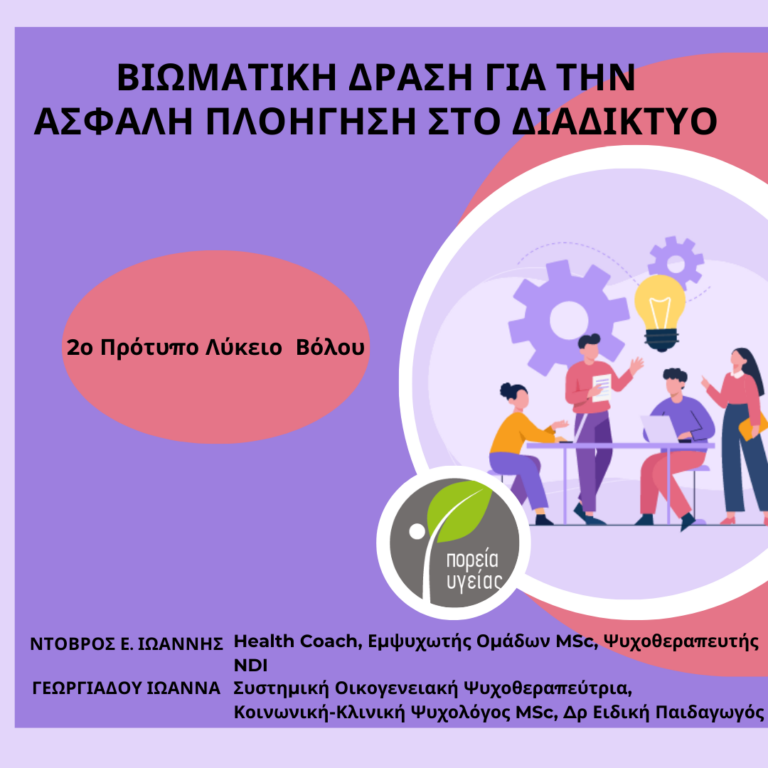 Βόλος: Βιωματικά εργαστήρια σε μαθητές για ασφαλή πλοήγηση στο διαδίκτυο