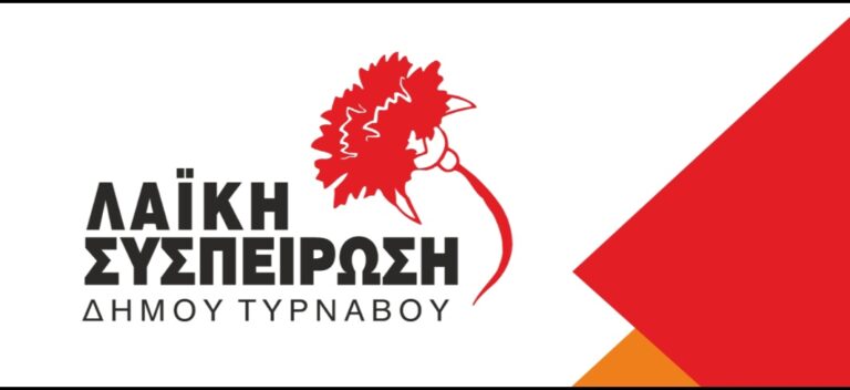 Δ. Τυρνάβου: Εκδήλωση για τον “ένα χρόνο της Λαϊκής Συσπείρωσης στο τιμόνι του Δήμου”