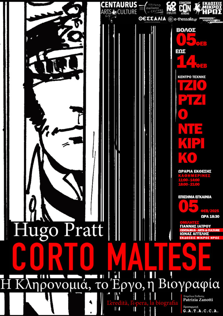 Ολοκληρώνεται η έκθεση «Hugo Pratt-Corte Maltese: H κληρονομιά, το έργο, η βιογραφία»
