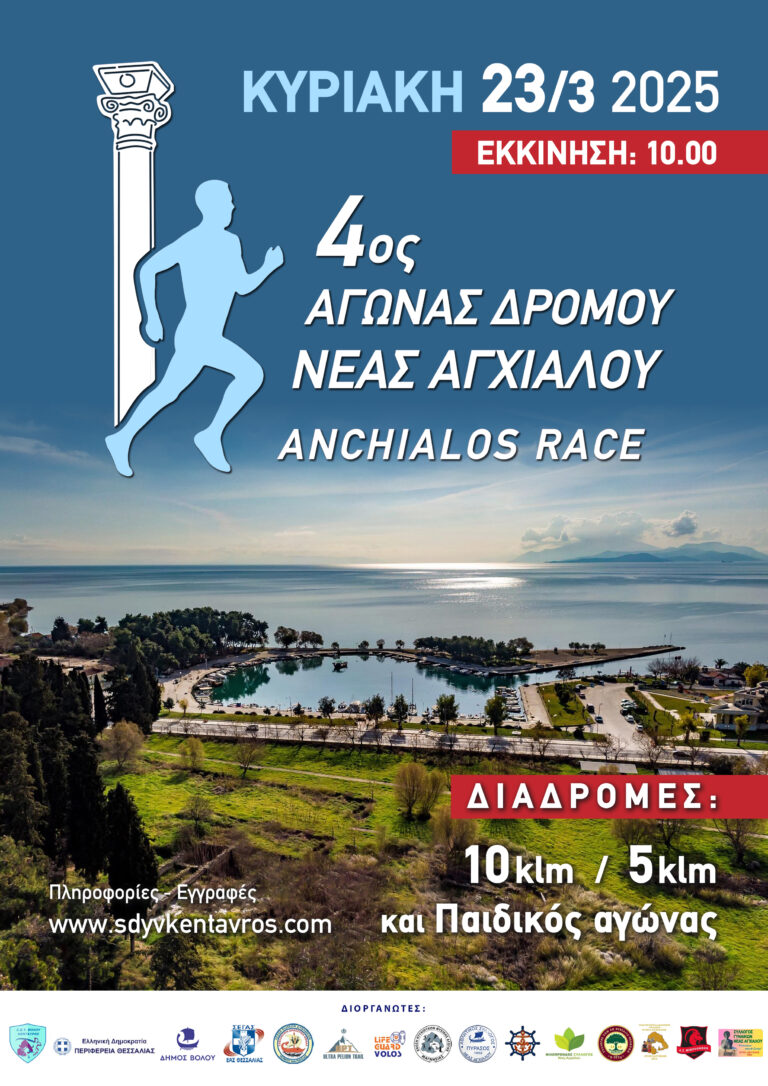 Έναρξη εγγραφών του 4ου Αγώνα Δρόμου Ν. Αγχιάλου