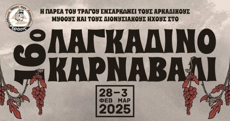 Ετοιμασίες για το 16ο Λαγκαδινό Καρναβάλι