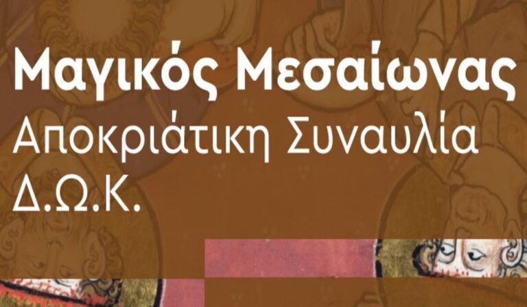 Καλαμάτα: Ο “Μαγικός Μεσαίωνας” στο στούντιο του Μεγάρου Χορού από το Δημοτικό Ωδείο