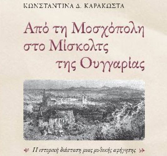 Σέρρες: “Από τη Μοσχόπολη στο Μίσκολτς της Ουγγαρίας”