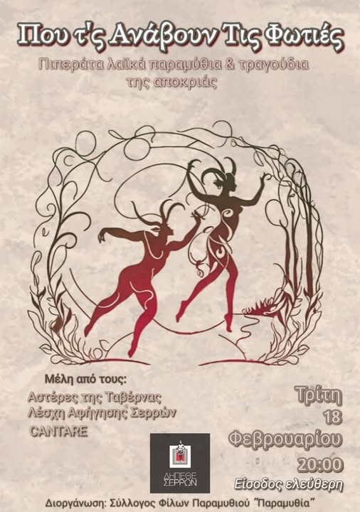 Εκδήλωση με παραδοσιακά σκωπτικά τραγούδια της Αποκριάς στις Σέρρες