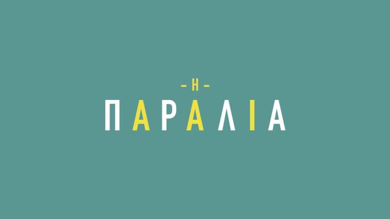 ΕΡΤ1 -«Η παραλία»: Η Άρια αντιμετωπίζει ένα σοβαρό πρόβλημα υγείας