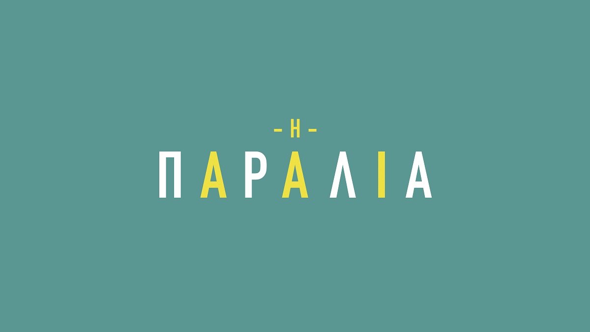 ΕΡΤ1 -«Η παραλία»: Η Άρια αντιμετωπίζει ένα σοβαρό πρόβλημα υγείας