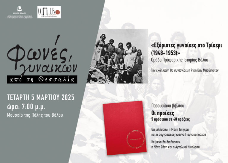 Εκδήλωση με θέμα “Φωνές Γυναικών από τη Θεσσαλία”