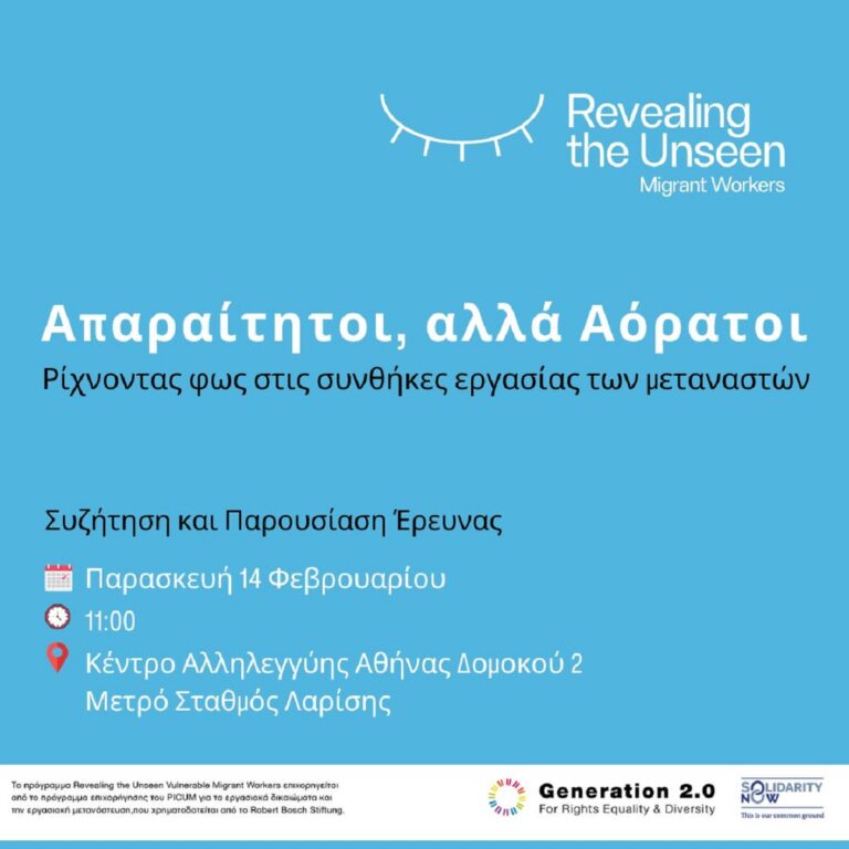 Συζήτηση και Παρουσίαση έρευνας: «Απαραίτητοι, αλλά Αόρατοι: Ρίχνοντας φως στις συνθήκες εργασίας των μεταναστών»