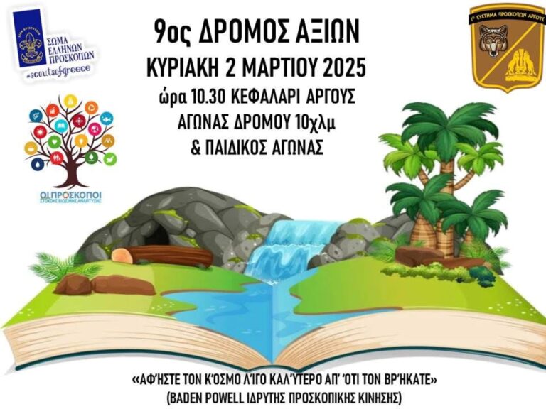 Την Κυριακή ο 9ος δρόμος Αξιών στο Κεφαλάρι του Άργους