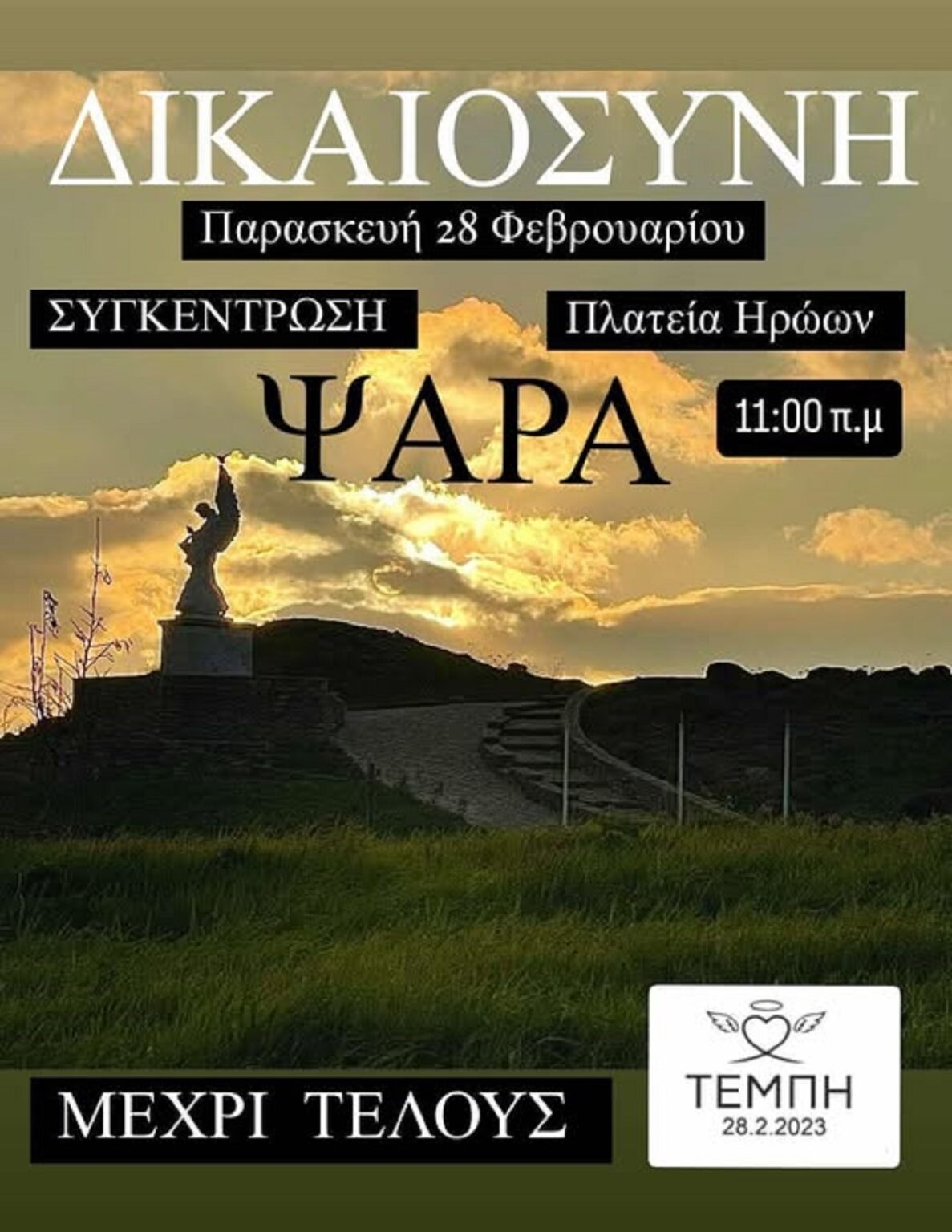 Συγκέντρωση για τα Τέμπη στην πλατεία Ηρώων της νήσου των Ψαρών