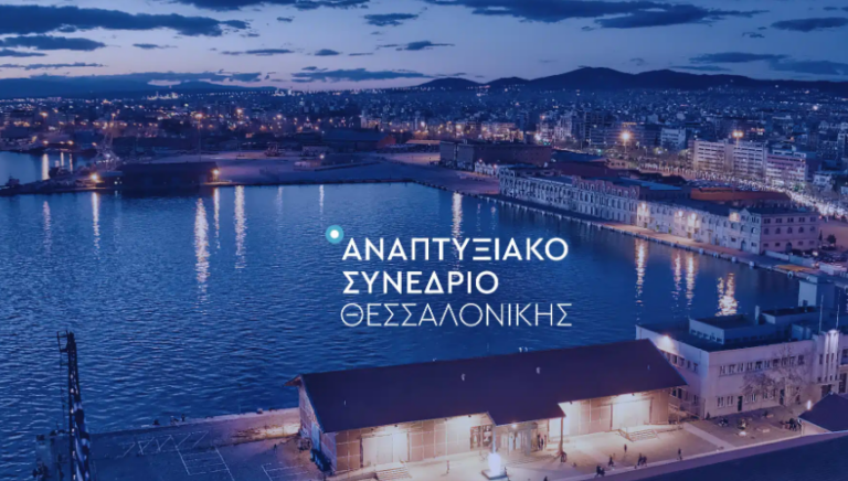 Θεσσαλονίκη: Το πρόγραμμα του 8ου Αναπτυξιακού Συνεδρίου