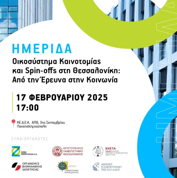 Ημερίδα “Οικοσύστημα Καινοτομίας και Spin-offs στη Θεσσαλονίκη: Από την Έρευνα στην Κοινωνία”