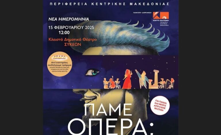 «Πάμε Όπερα;» μια μουσικοθεατρική κωμωδία στο Κλειστό Δημοτικό Θέατρο Συκεών