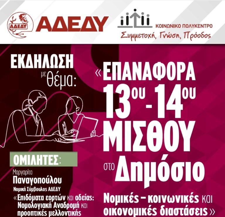 Ενημερωτική εκδήλωση για την επαναφορά 13ου και 14ου μισθού από το Ν.Τ.  Μαγνησίας της ΑΔΕΔΥ