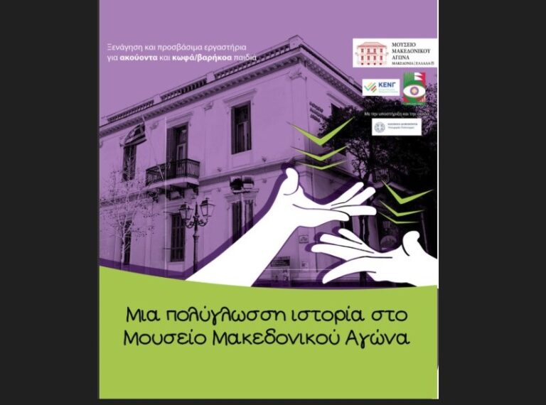 Εκδήλωση Παρουσίασης της Εκπαιδευτικής Δράσης «Μια πολύγλωσση ιστορία στο Μουσείο Μακεδονικού Αγώνα»
