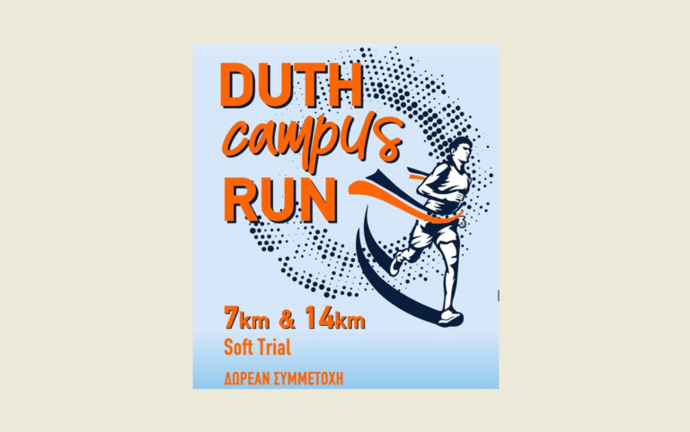 “Duth Campus Run” τον Μάρτιο στην Πανεπιστημιούπολη Κομοτηνής