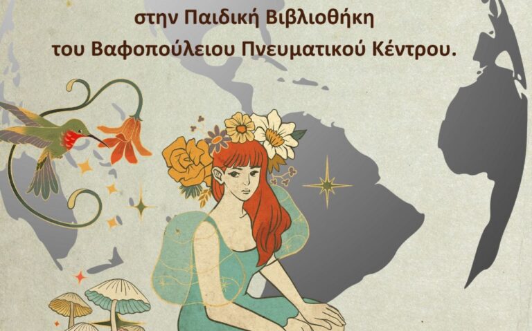 «Παραμύθια από τις 4 γωνιές του κόσμου»- Παράσταση αφήγησης στο Βαφοπούλειο Πνευματικό Κέντρο