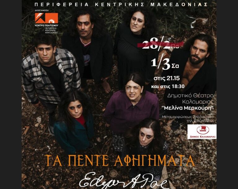 Θεσσαλονίκη: «Τα Πέντε αφηγήματα» σε νέα ημερομηνία στο δημοτικό θέατρο Καλαμαριάς «Μελίνα Μερκούρη»