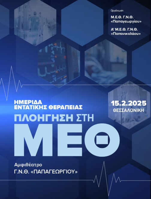 Ημερίδα «Πλοήγηση στη ΜΕΘ» στο Γ.Ν. Παπαγεωργίου με τον Καθηγητή του Πανεπιστημίου του Σικάγο Martin J. Tobin