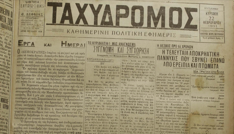 Λέσβος: Ο καταστροφικός σεισμός του 1867 μέσα από το άρθρο του Στρατή Μυριβήλη