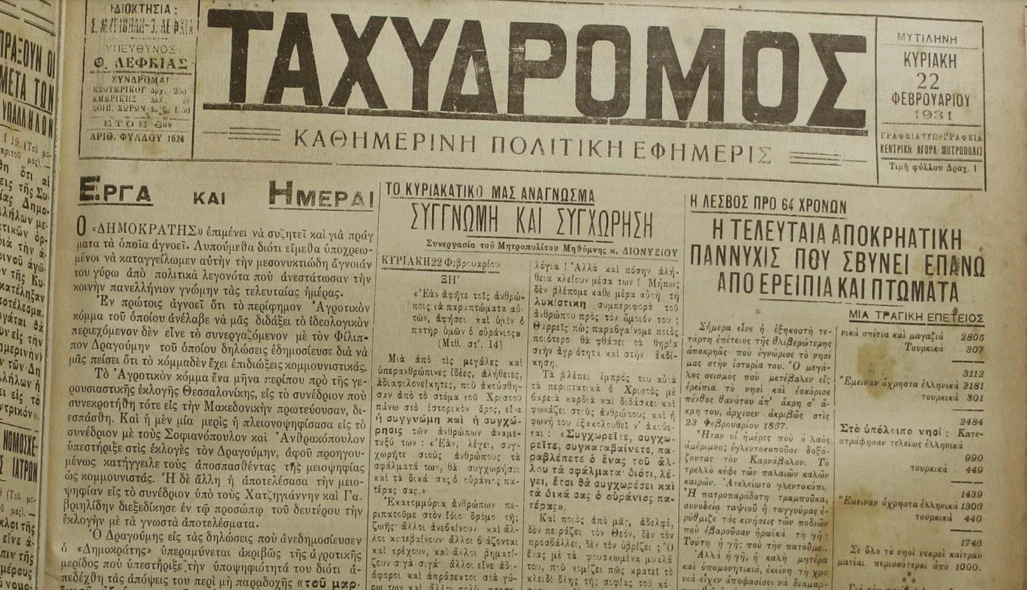 Λέσβος: Ο καταστροφικός σεισμός του 1867 μέσα από το άρθρο του Στρατή Μυριβήλη