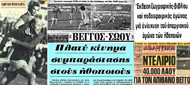 Ο ιστορικός αγώνας των δημοσιογράφων με τους ηθοποιούς για στήριξη της απεργίας του Σ.Ε.Η. – Η αποθέωση του σκόρερ Βέγγου από δεκάδες χιλιάδες θεατές