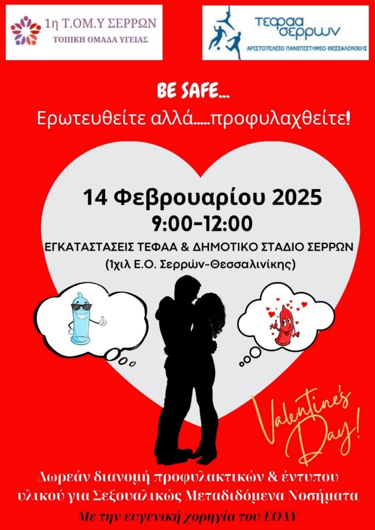 Σέρρες – Ενημερωτική δράση:«Be safe: Ερωτευτείτε, αλλά… προφυλαχθείτε!!!»