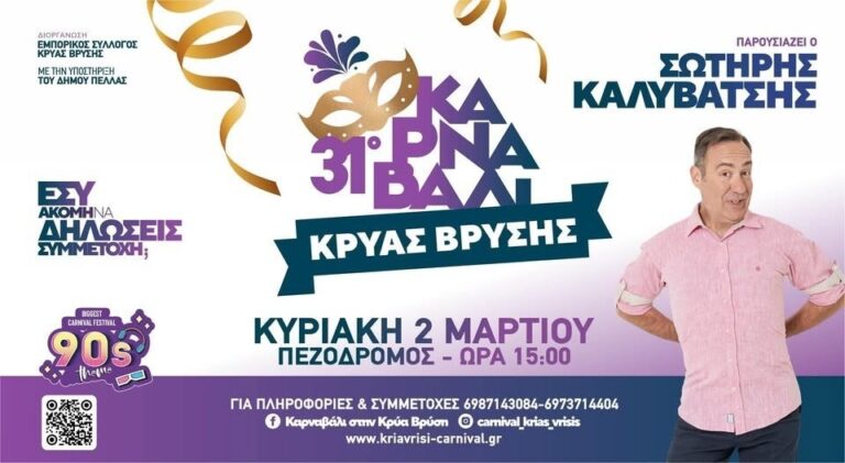 Πέλλα: Ετοιμάζεται το 31ο Καρναβάλι της Κρύας Βρύσης
