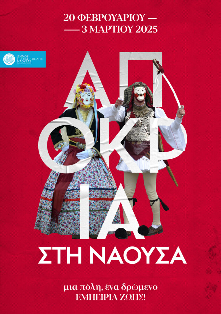 Από 20 Φεβρουαρίου έως 3 Μαρτίου οι εκδηλώσεις «Νάουσα-Αποκριά 2025»
