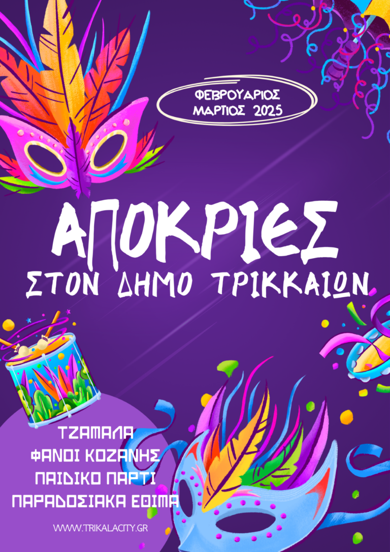 Αποκριάτικες εκδηλώσεις στα Τρίκαλα