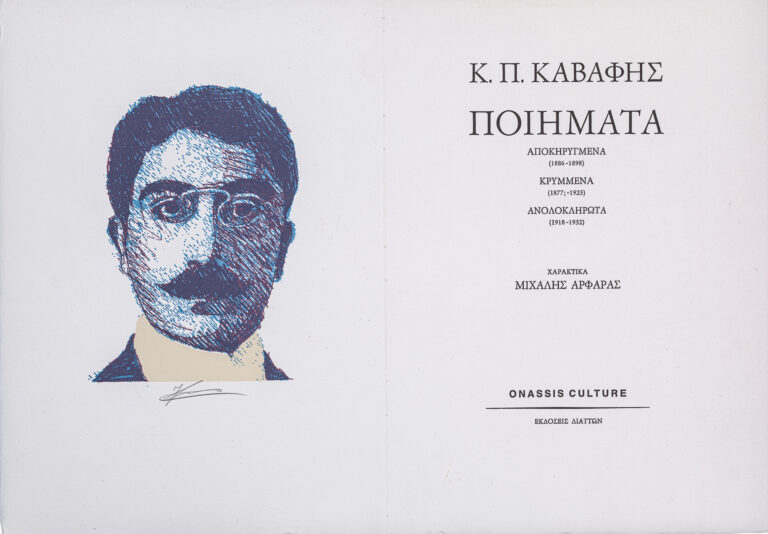 Έκθεση «Μιχάλης Αρφαράς: Αφιέρωμα στον Καβάφη» στο Τελλόγλειο Ίδρυμα Τεχνών ΑΠΘ
