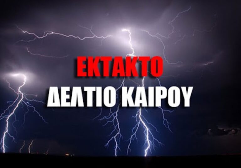 Η Πολιτική Προστασία του Δήμου Αλμυρού ενημερώνει για επικίνδυνα καιρικά φαινόμενα