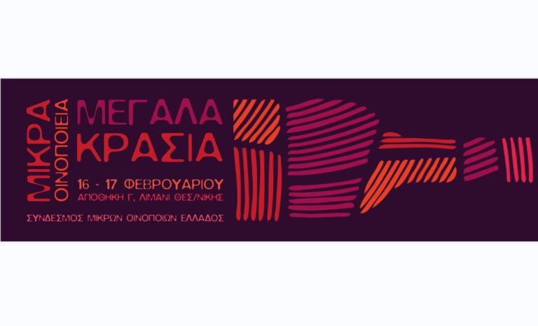Έκθεση «Μικρά Οινοποιεία – Μεγάλα Κρασιά» στη Θεσσαλονίκη