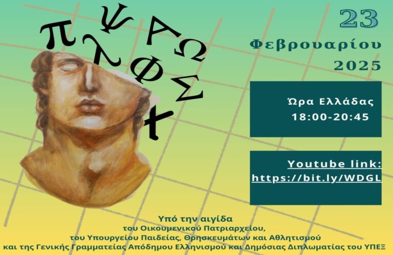 Διαδικτυακή εκδήλωση από τα σχολεία Ελληνόγλωσσης Εκπαίδευσης εξωτερικού