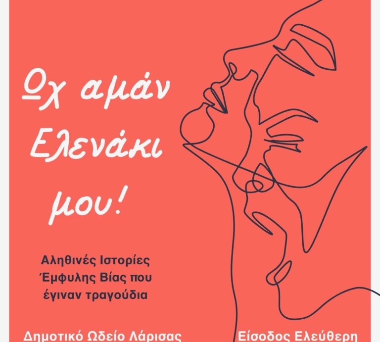 Αληθινές ιστορίες έμφυλης βίας που έγιναν τραγούδια – Εκδήλωση στο Δημοτικό Ωδείο Λάρισας