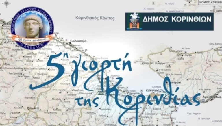 https://www.ertnews.gr/wp-content/uploads/2025/02/eorti-Korinthias-768x436.jpg