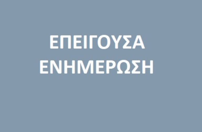 Η Πολιτική Προστασία Θεσσαλίας εφιστά την προσοχή σε απάτες από επιτήδειους για αποζημιώσεις πληγέντων