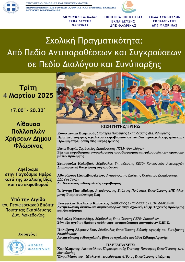 Φλώρινα: Επιμορφωτική Ημερίδα για τη σχολική πραγματικότητα