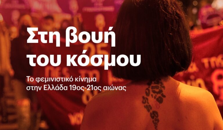 Πρεμιέρα του ντοκιμαντέρ “Στη βουή του κόσμου: Το φεμινιστικό κίνημα στην Ελλάδα 19ος-21ος αιώνας”