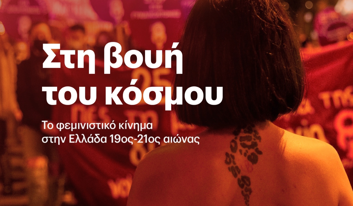 Πρεμιέρα του ντοκιμαντέρ “Στη βουή του κόσμου: Το φεμινιστικό κίνημα στην Ελλάδα 19ος-21ος αιώνας”